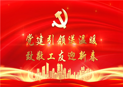 党建引领送温暖，致敬工友迎新春——七建党支部新春项目部慰问